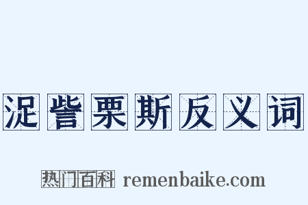 浞訾栗斯反义词是什么意思的图片